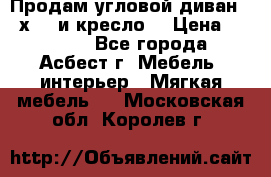 Продам угловой диван 1,6х2,6 и кресло. › Цена ­ 10 000 - Все города, Асбест г. Мебель, интерьер » Мягкая мебель   . Московская обл.,Королев г.